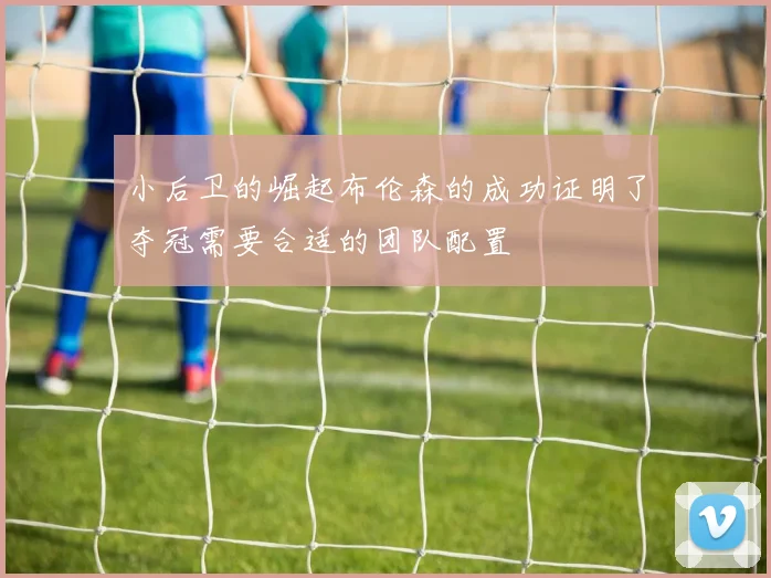小后卫的崛起布伦森的成功证明了夺冠需要合适的团队配置