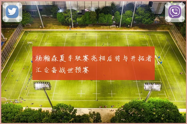 杨瀚森夏季联赛亮相后将与开拓者汇合备战世预赛