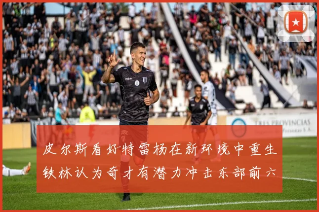 皮尔斯看好特雷杨在新环境中重生铁林认为奇才有潜力冲击东部前六名