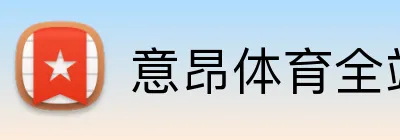意昂体育全站官网 Logo