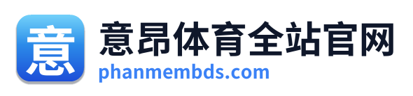 意昂体育全站官网 Logo